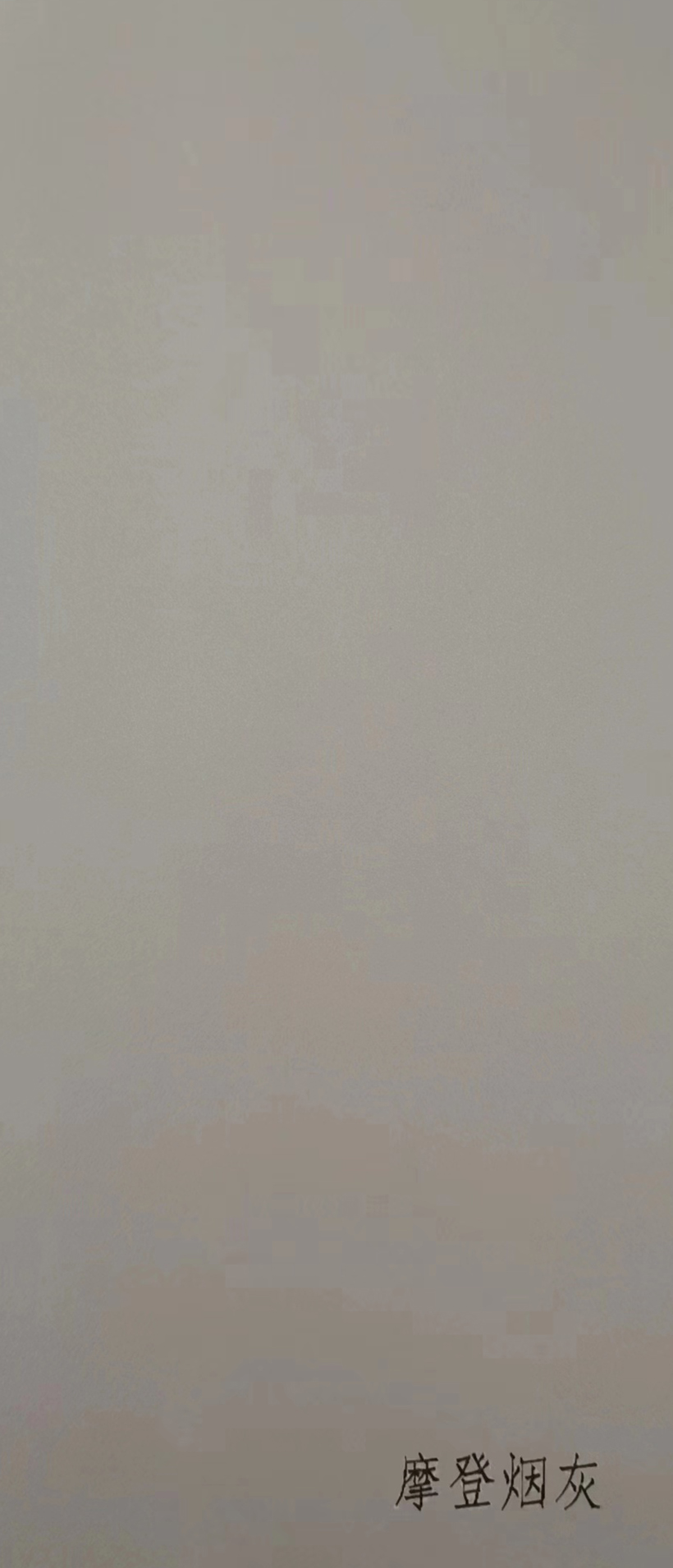 摩登煙灰0
